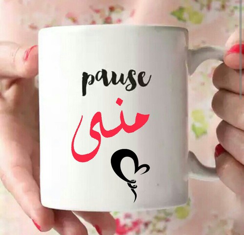اسم منى رومانسية