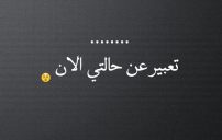 تعبر عن حالتي