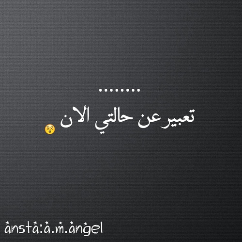 تعبر عن حالتي