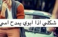 شكلي اذا بابا