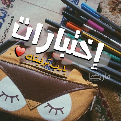 للاختبارات