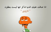 مضحكة عن الحياة