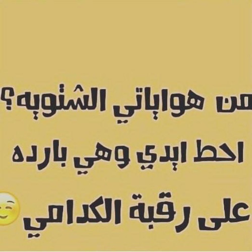 %d8%b5%d9%88%d8%b1-%d9%85%d8%b6%d8%ad%d9%83%d8%a9-%d8%b9%d9%86-%d8%a7%d9%84%d8%b4%d8%aa%d8%a7%d8%a1