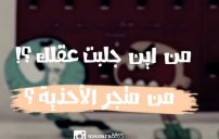 مضحكة عن الغبي