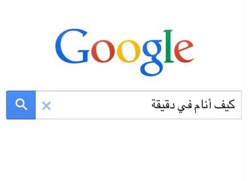 مضحكة عن بحث قوقل