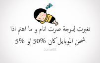 مضحكة عن شحن الجوال