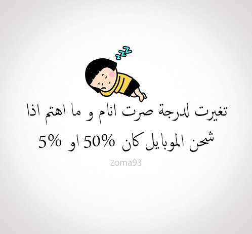 مضحكة عن شحن الجوال