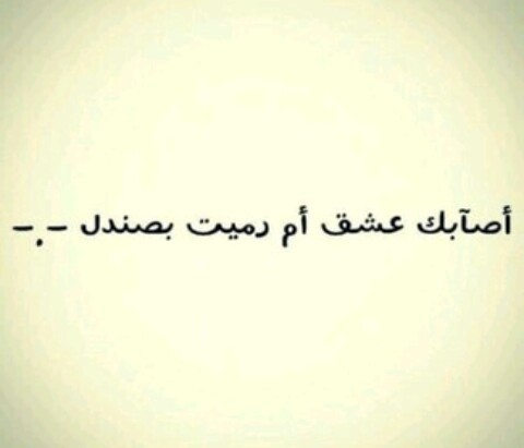 %d9%83%d9%84%d8%a7%d9%85-%d8%b9%d8%b4%d9%82-%d9%85%d8%b6%d8%ad%d9%83