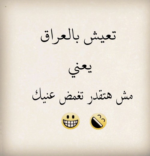 %d9%83%d9%84%d8%a7%d9%85-%d9%85%d8%b6%d8%ad%d9%83-%d8%b9%d9%86-%d8%a7%d9%84%d8%b9%d8%b1%d8%a7%d9%82