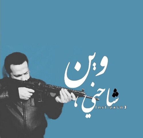 شاحني