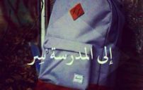 المدرسة سر