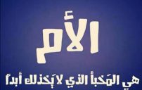 واتس اب عن الام 2