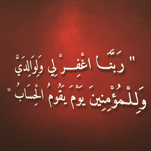 ادعية للام والاب 1