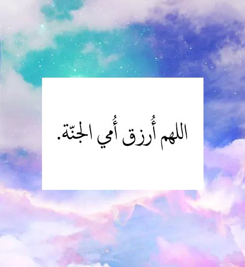 اللهم ارزق امي الجنة