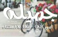 جميلة للام