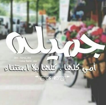 جميلة للام