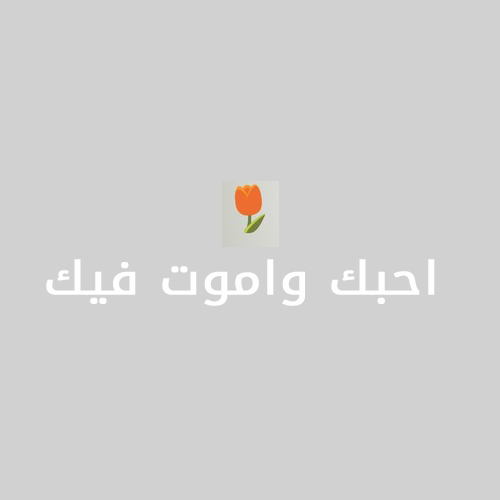 الصور احبك