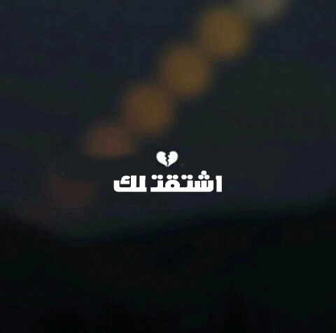 صور اشتقتلك