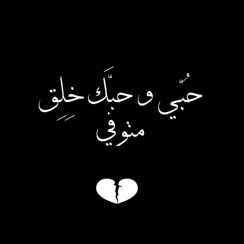 صور الحب الحزينة