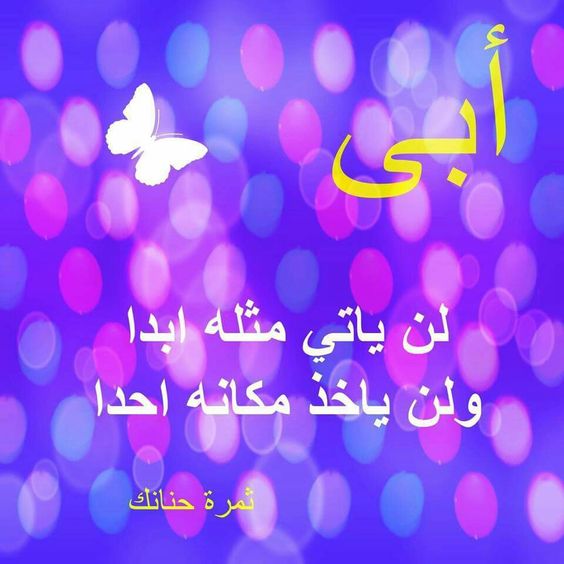 كلام عن الاب 2