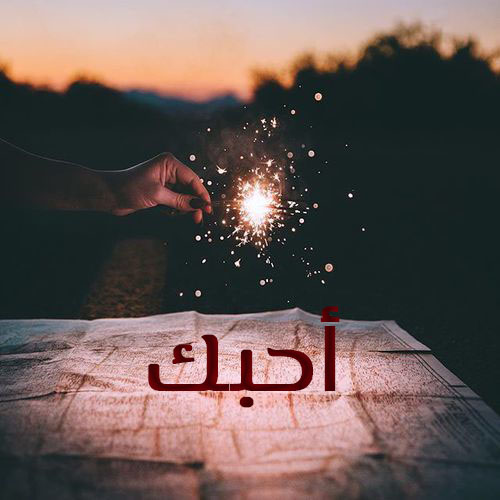 حبيبي
