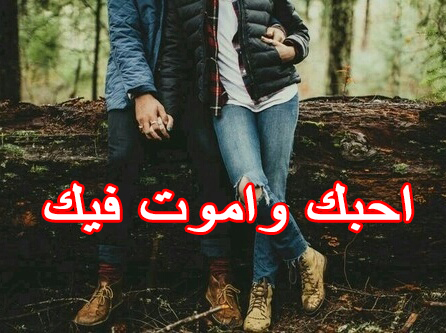 واموت فيك رومانسية