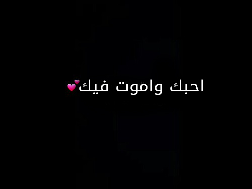 واموت فيك سوداء