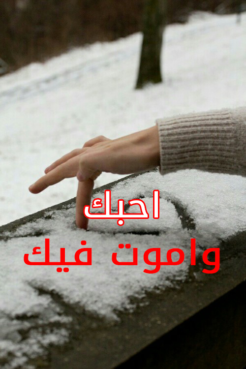 واموت فيك شتوية