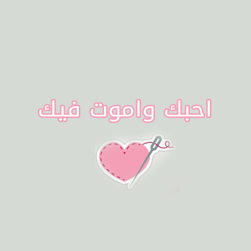 واموت فيك صور