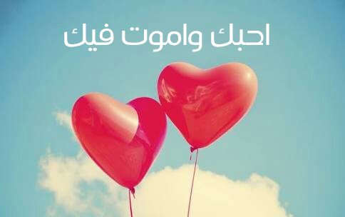 صور احبك واموت فيك