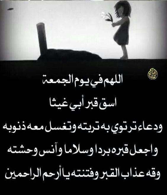 المتوفي يوم الجمعة