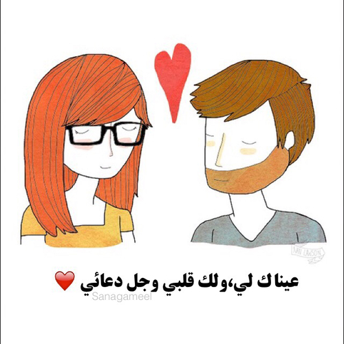 احبك للزوج