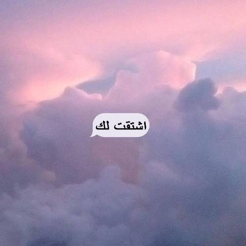 اشتقت لك