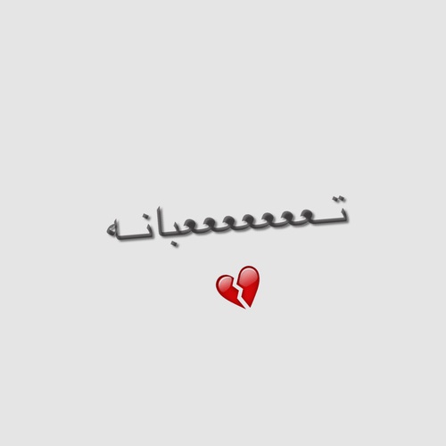 تعب 1