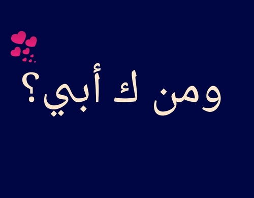 عن الاب جديدة 1