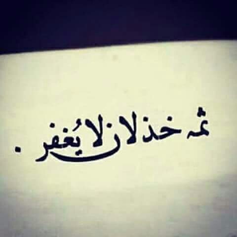 عن الخذلان للواتس اب