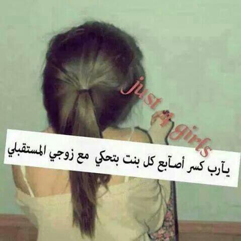 عن الزوج المستقبلي