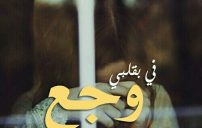 عن الوجع