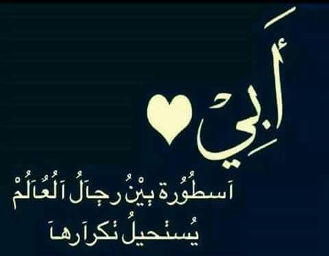 فخر الاب