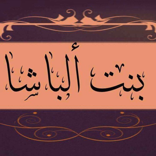 فخر للاب
