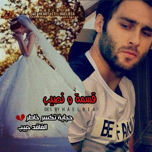 قسمة ونصيب