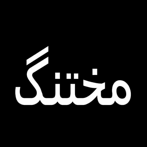مختنق