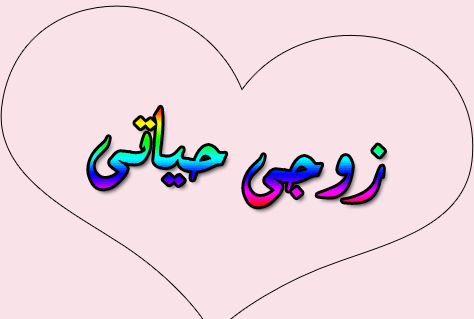 حياتي