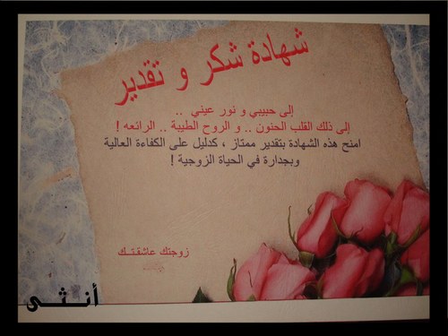 شكر وتقدير للزوج