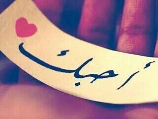 أحبك
