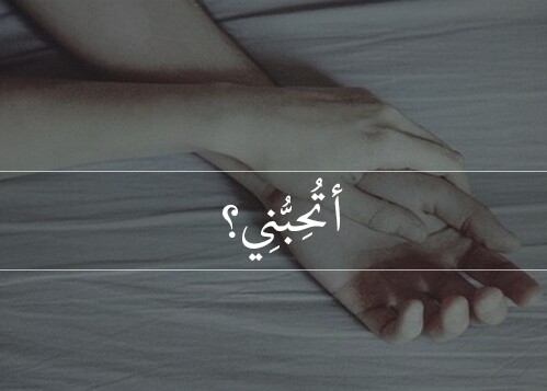 اتحبني