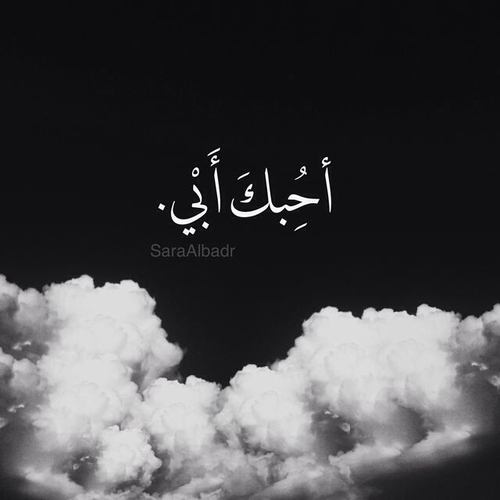 احبك أبي