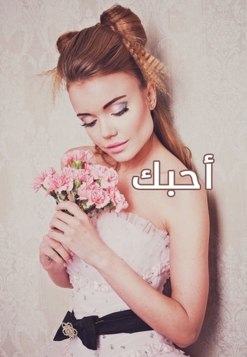 احبك حبيبي