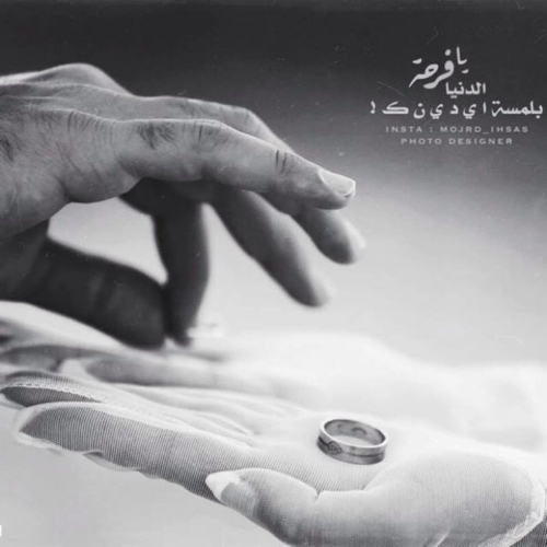 احبك للزوج