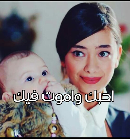 احبك واموت فيك زوجي